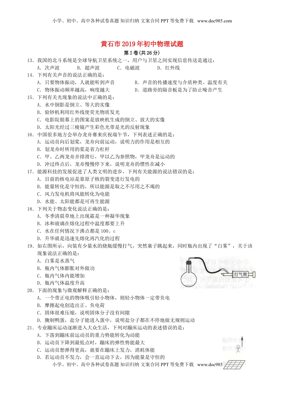 湖北省黄石市2019年中考物理真题试题.doc