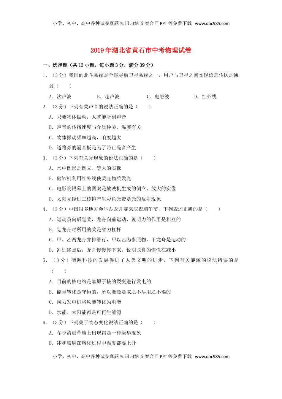 湖北省黄石市2019年中考物理真题试题（含解析）.doc