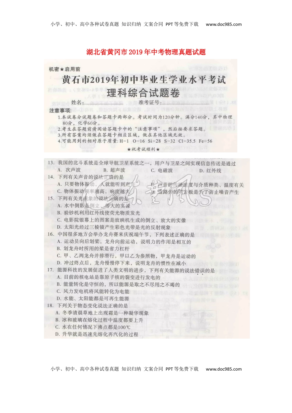 湖北省黄冈市2019年中考物理真题试题（扫描版）.docx