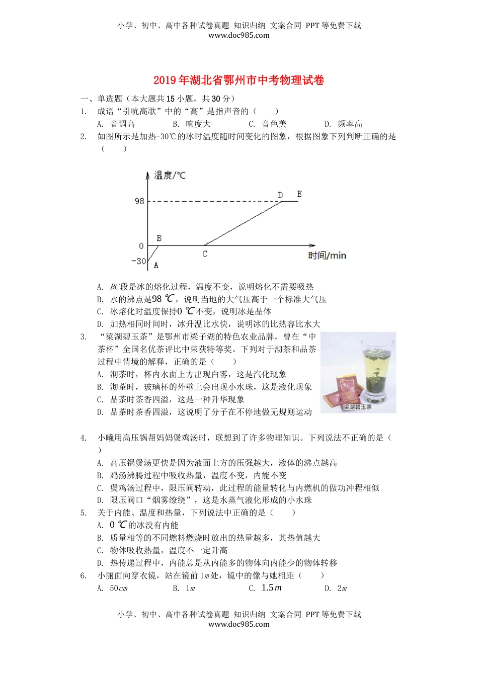 湖北省鄂州市2019年中考物理真题试题（含解析）.docx