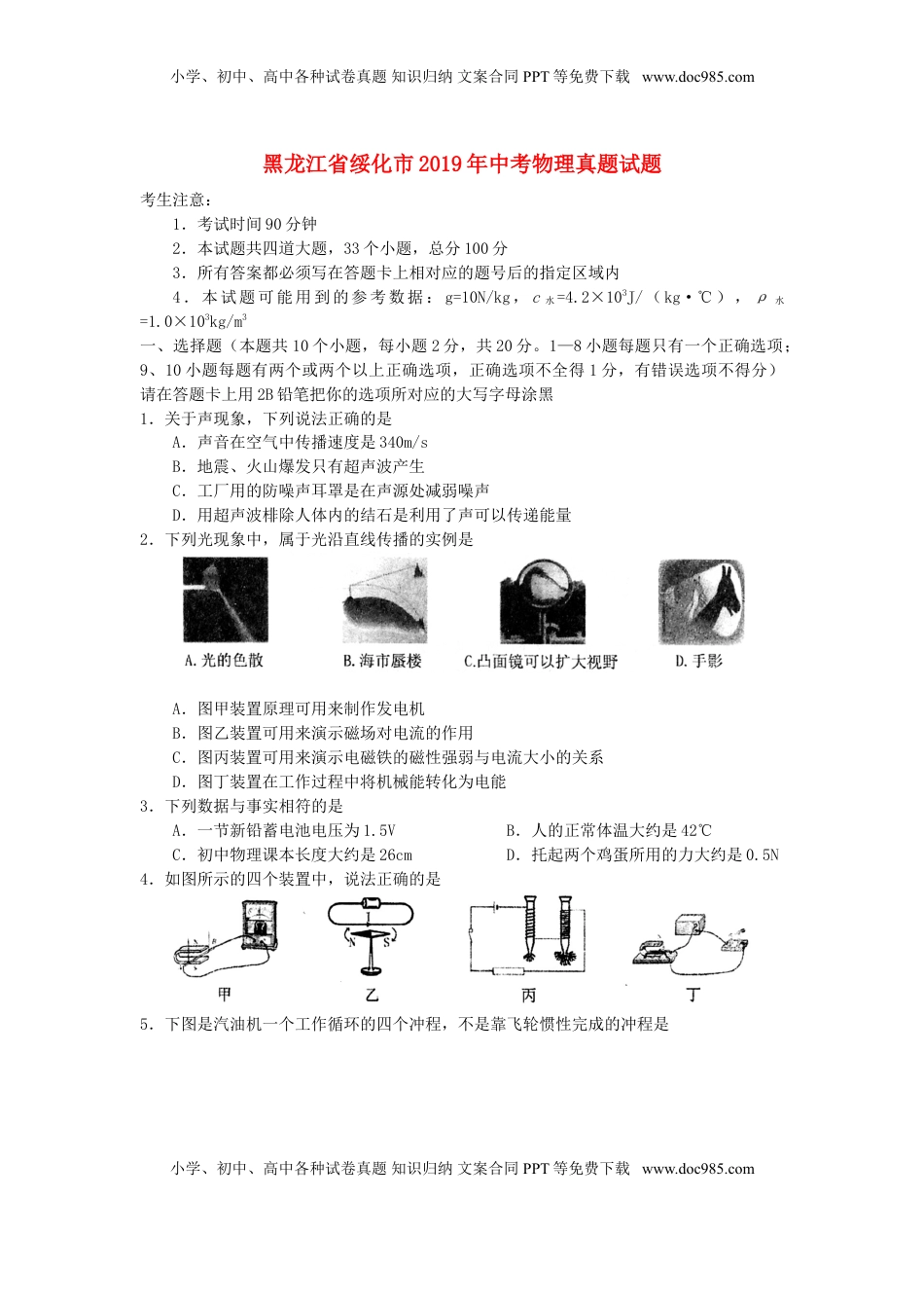 黑龙江省绥化市2019年中考物理真题试题.doc