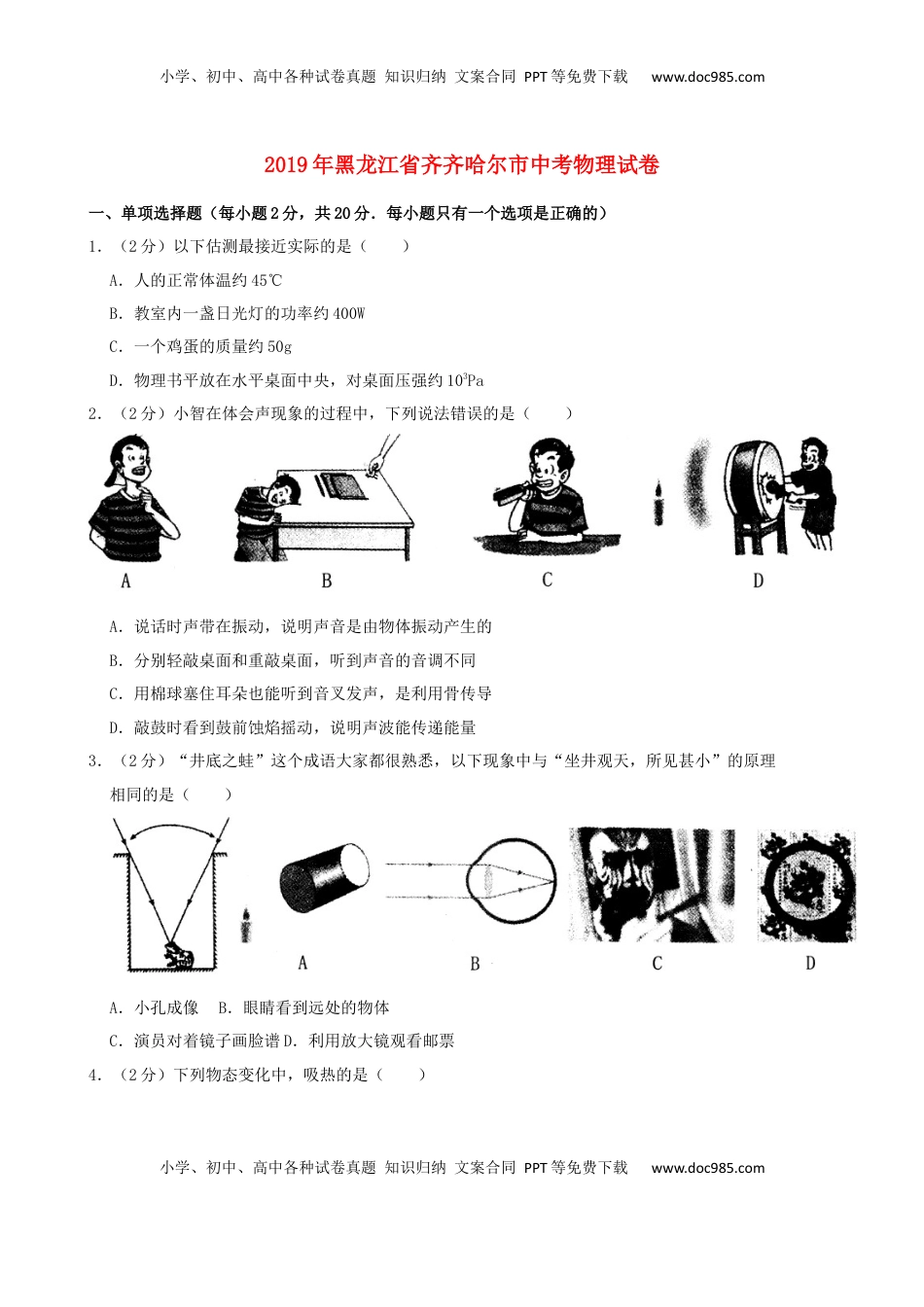 黑龙江省齐齐哈尔市2019年中考物理真题试题.docx