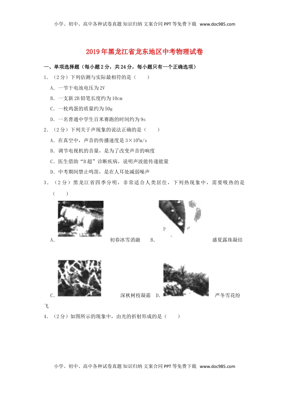 黑龙江省龙东地区2019年中考物理真题试题（含解析）.doc