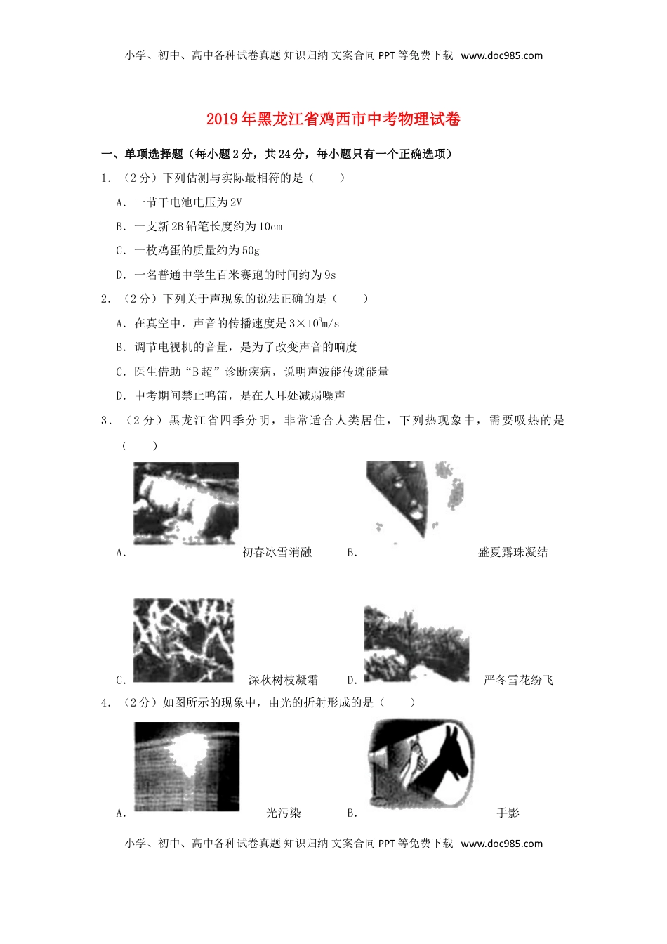 黑龙江省鸡西市2019年中考物理真题试题（含解析）.doc