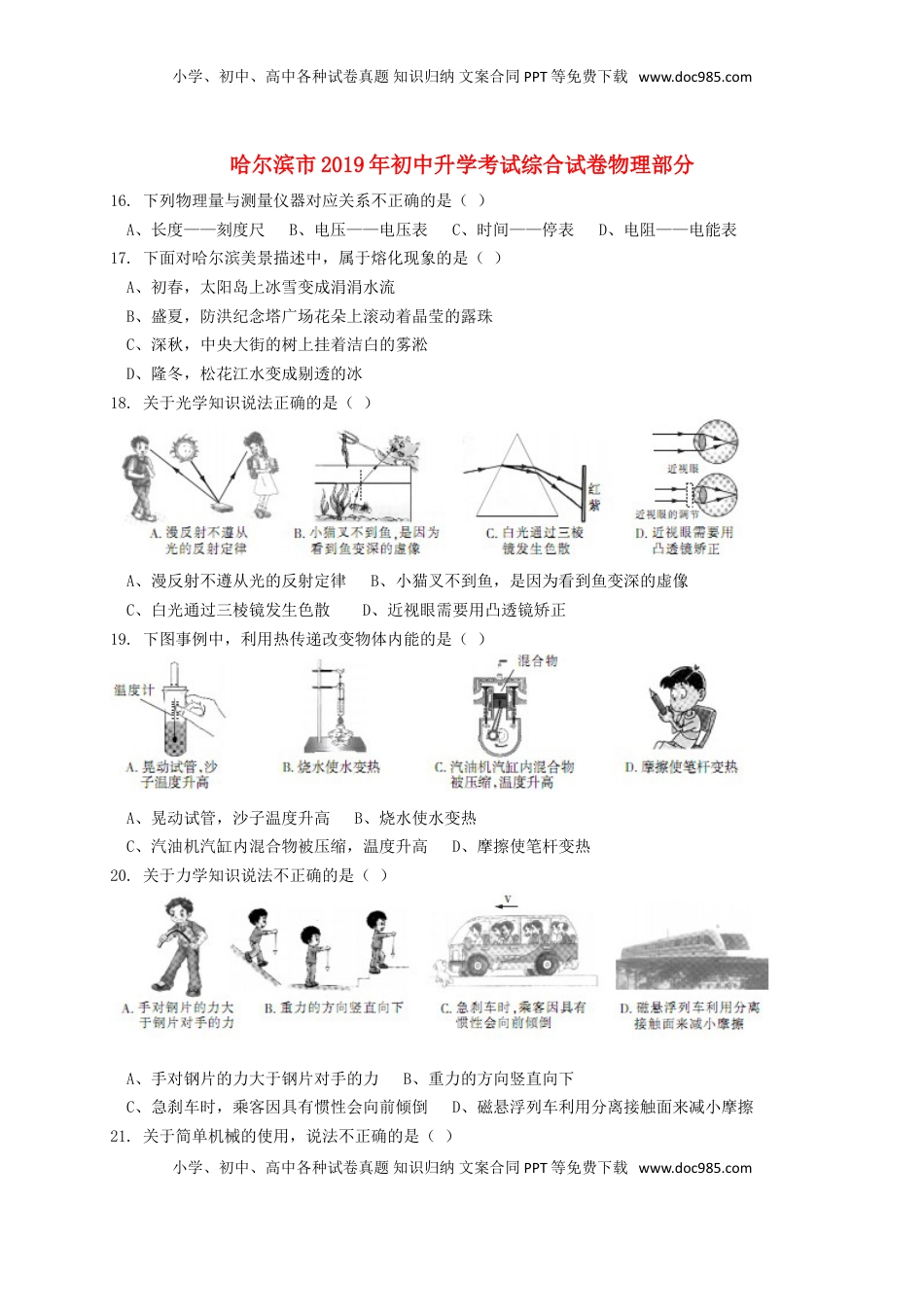 黑龙江省哈尔滨市2019年中考物理真题试题.doc