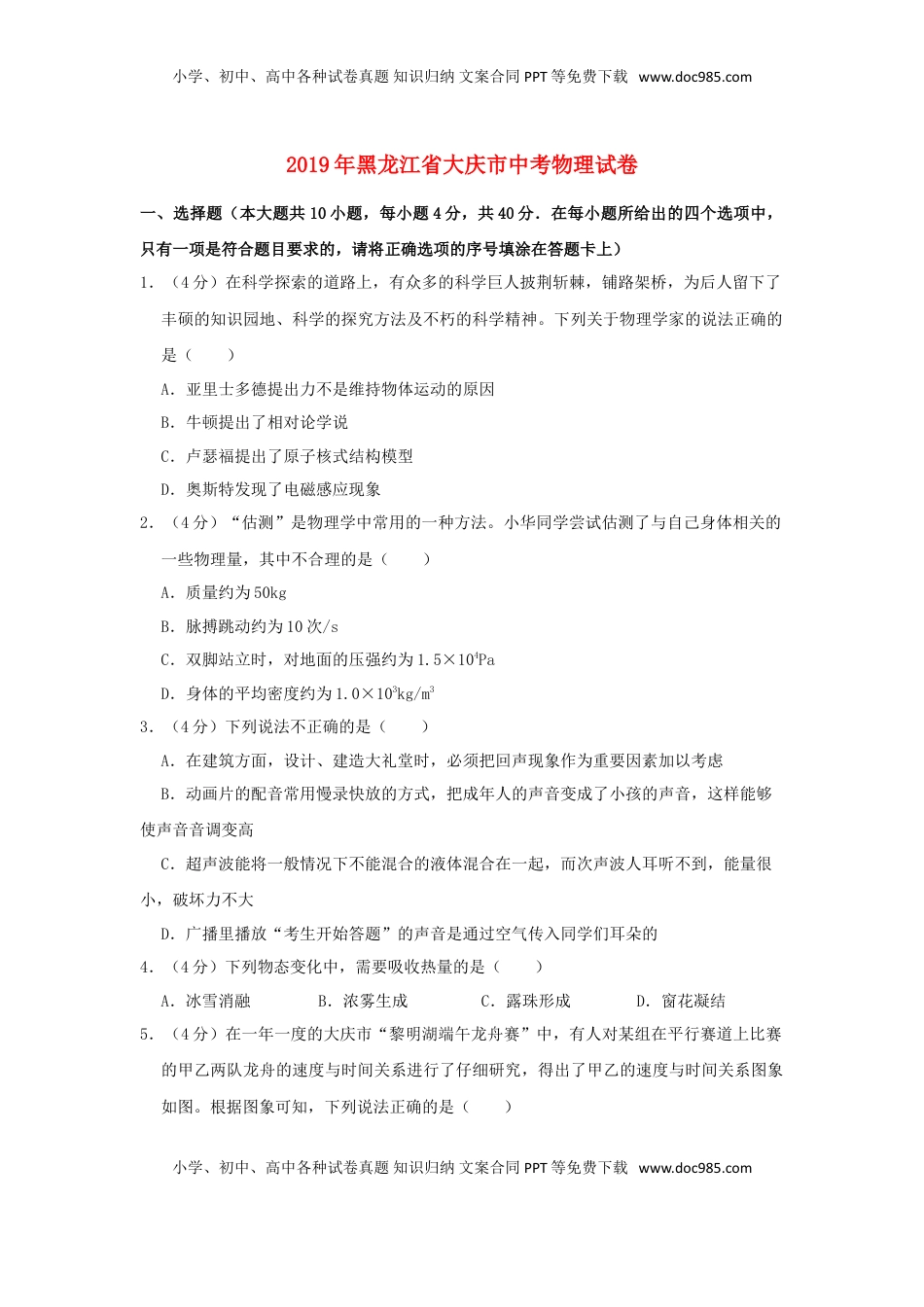 黑龙江省大庆市2019年中考物理真题试题（含解析）.doc