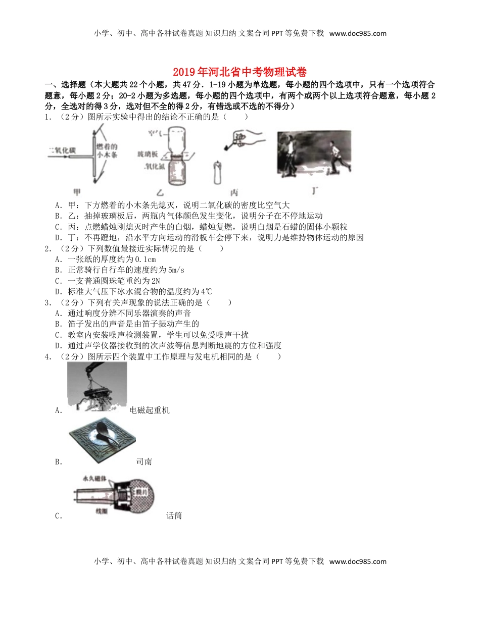 河北省2019年中考物理真题试题（含解析）.doc