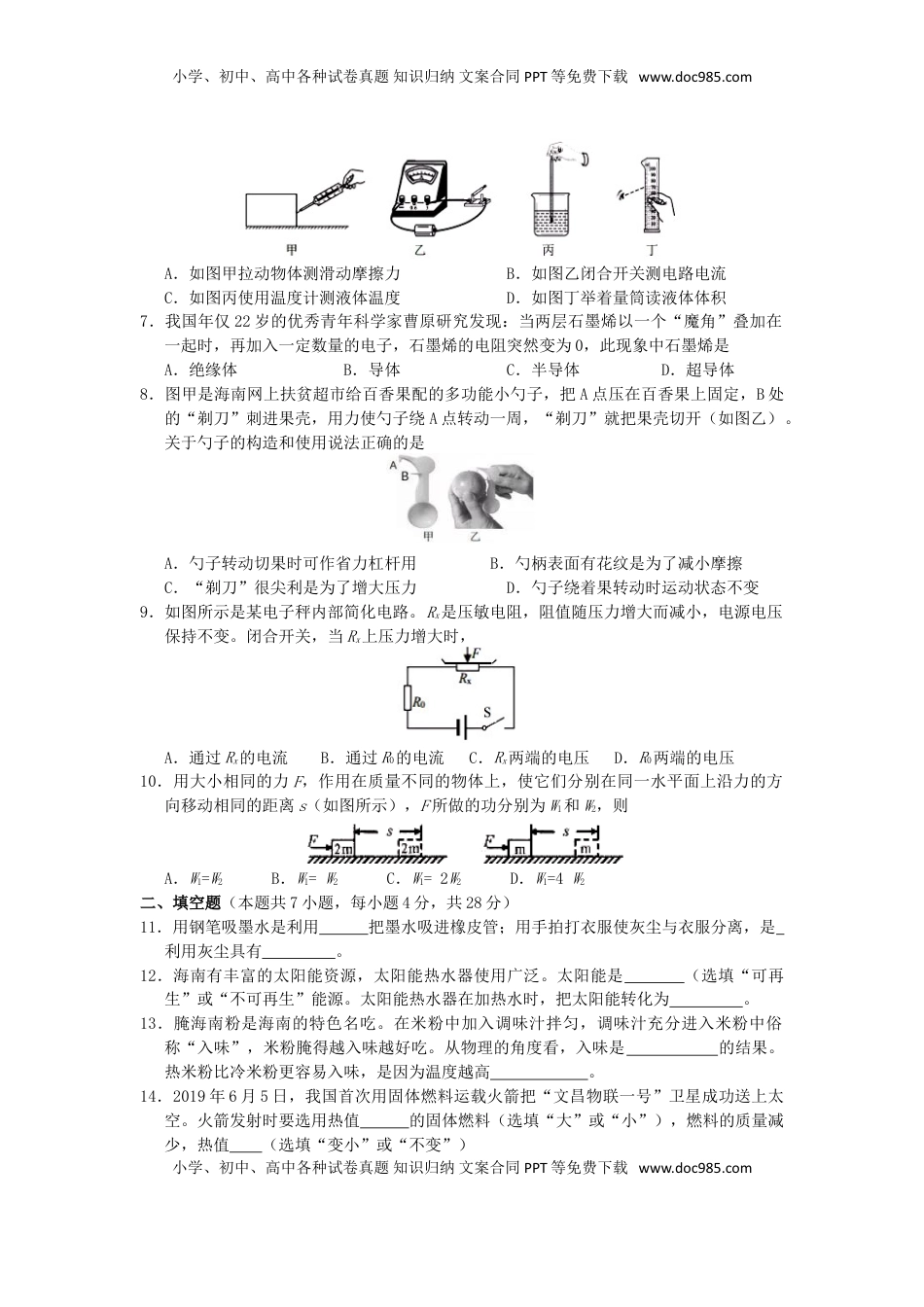 海南省2019年中考物理真题试题.doc