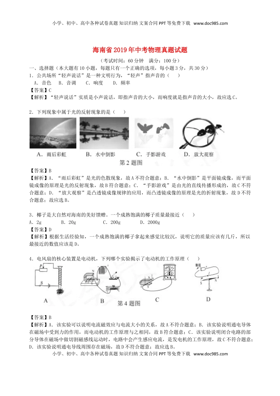 海南省2019年中考物理真题试题（含解析）.doc