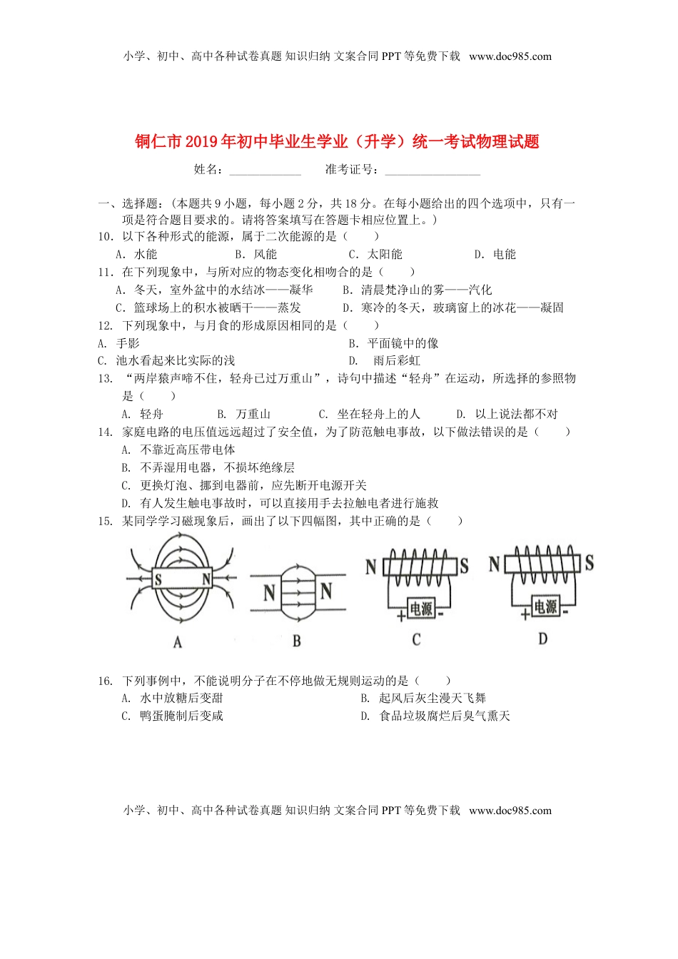 贵州省铜仁市2019年中考物理真题试题.doc