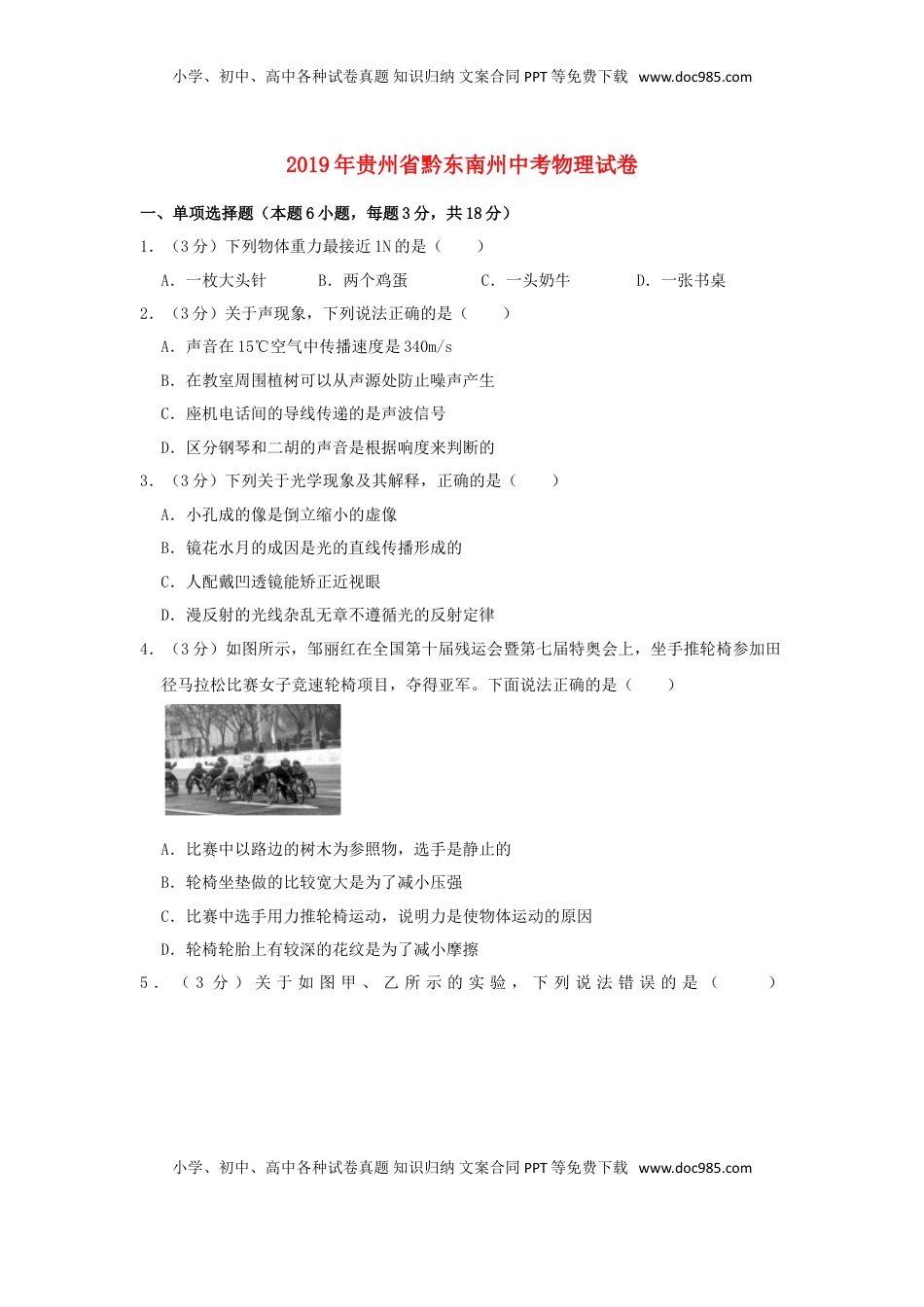 贵州省黔东南州2019年中考物理真题试题（含解析）.doc