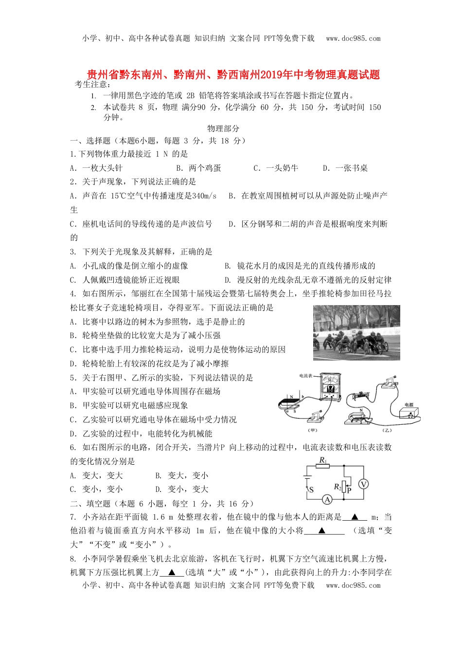 贵州省黔东南州、黔南州、黔西南州2019年中考物理真题试题.doc