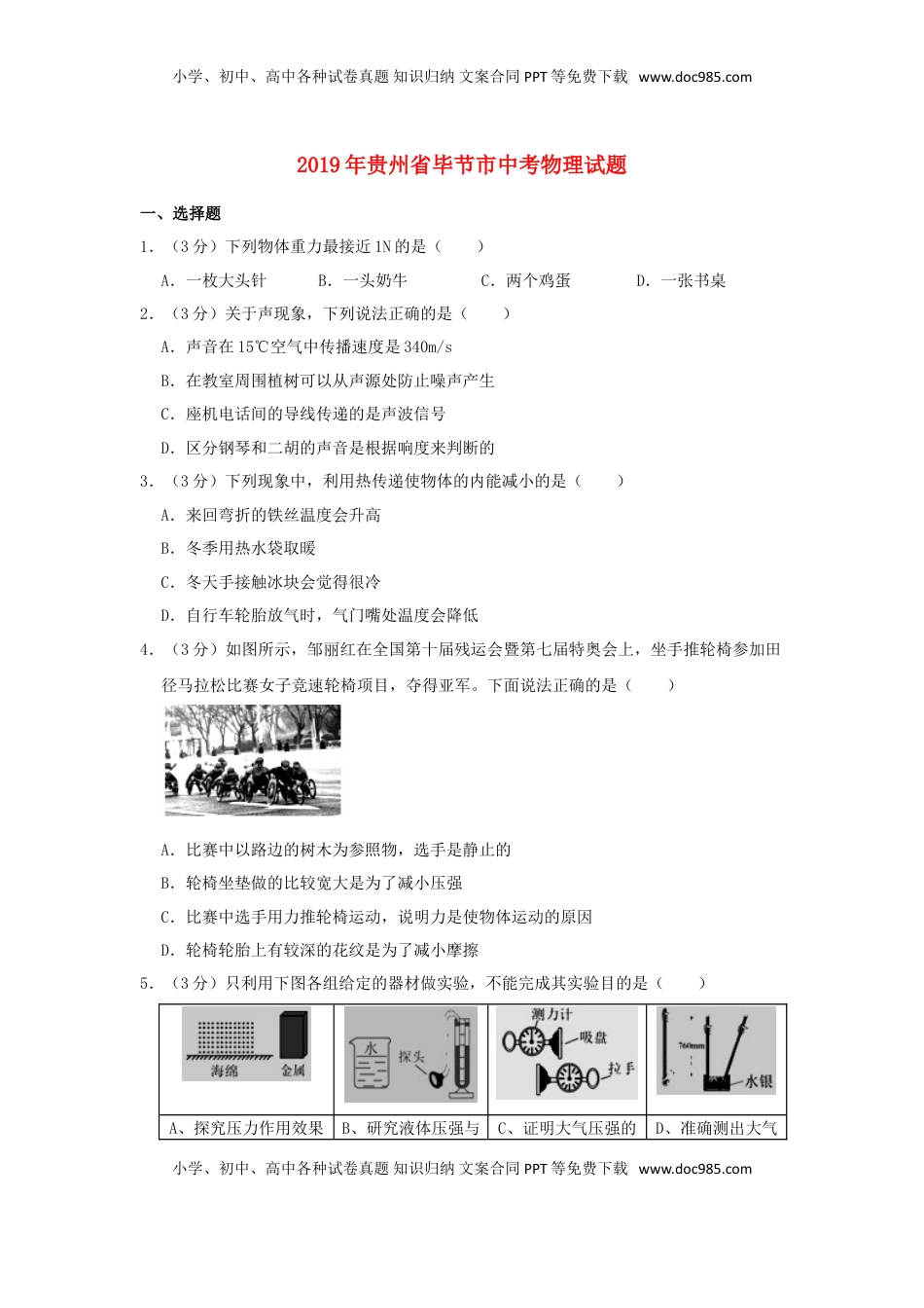 贵州省毕节市2019年中考物理真题试题.doc