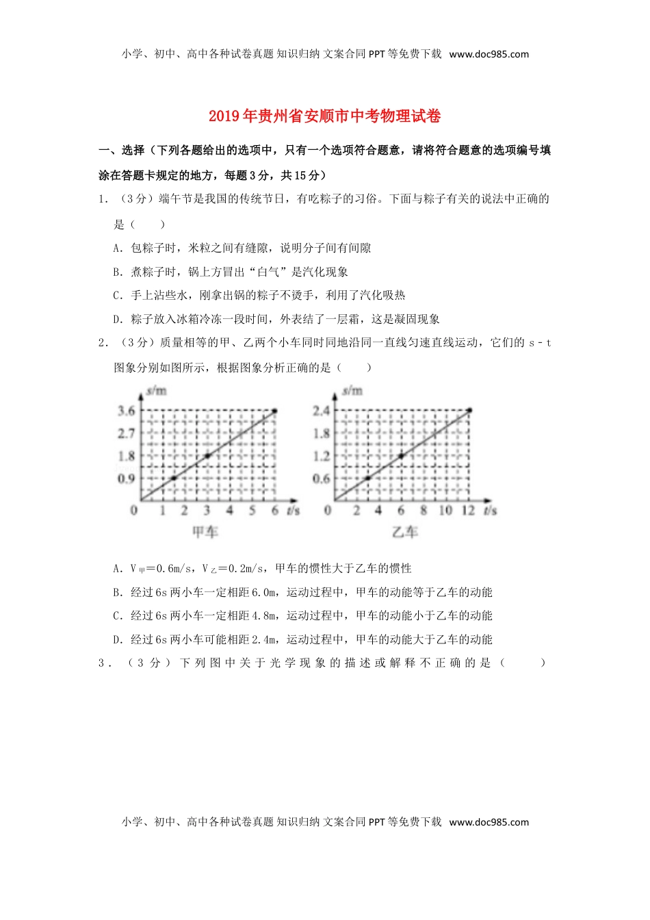 贵州省安顺市2019年中考物理真题试题（含解析）.doc