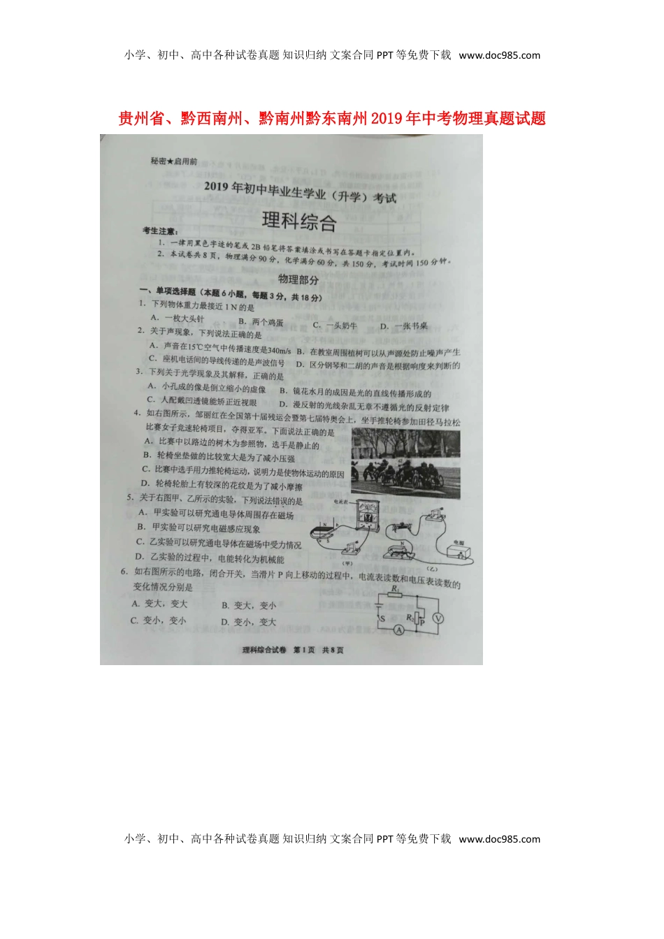 贵州省、黔西南州、黔南州黔东南州2019年中考物理真题试题（扫描版）.doc
