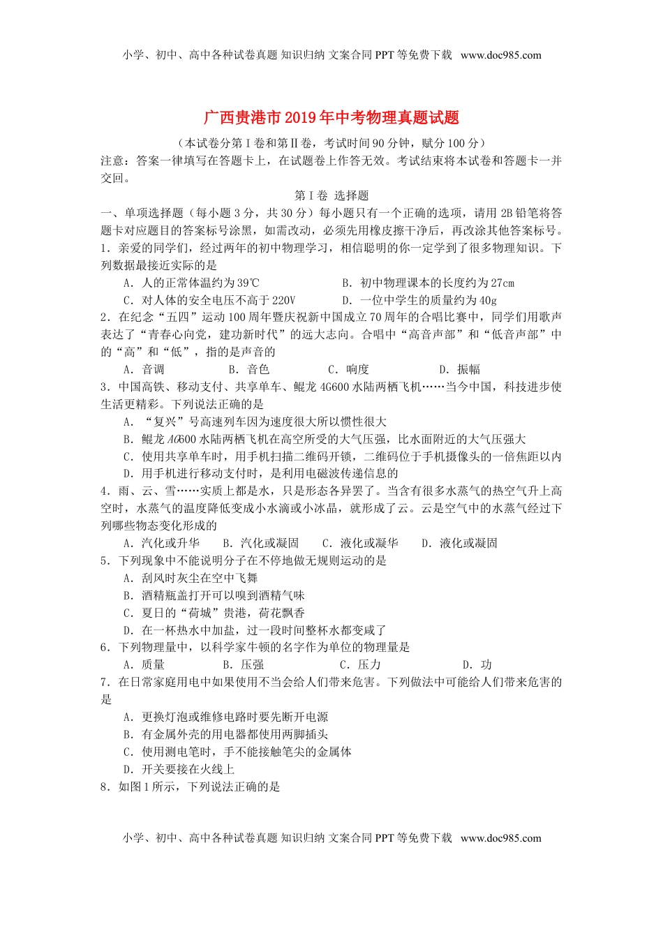 广西贵港市2019年中考物理真题试题.doc