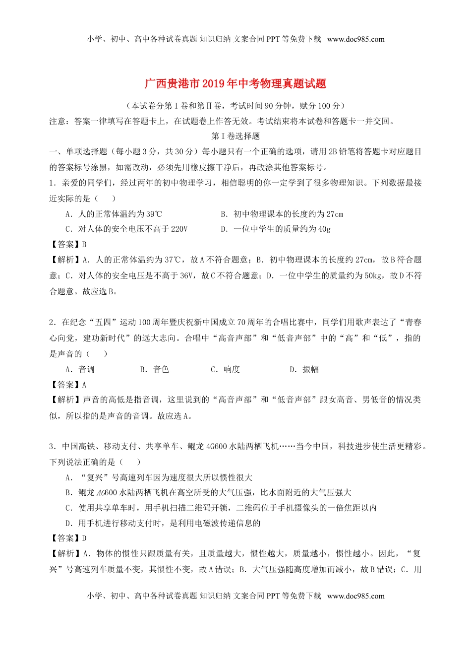 广西贵港市2019年中考物理真题试题（含解析）.doc