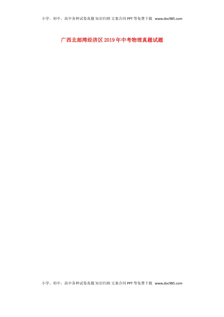 广西北部湾经济区2019年中考物理真题试题（扫描版，无答案）.doc