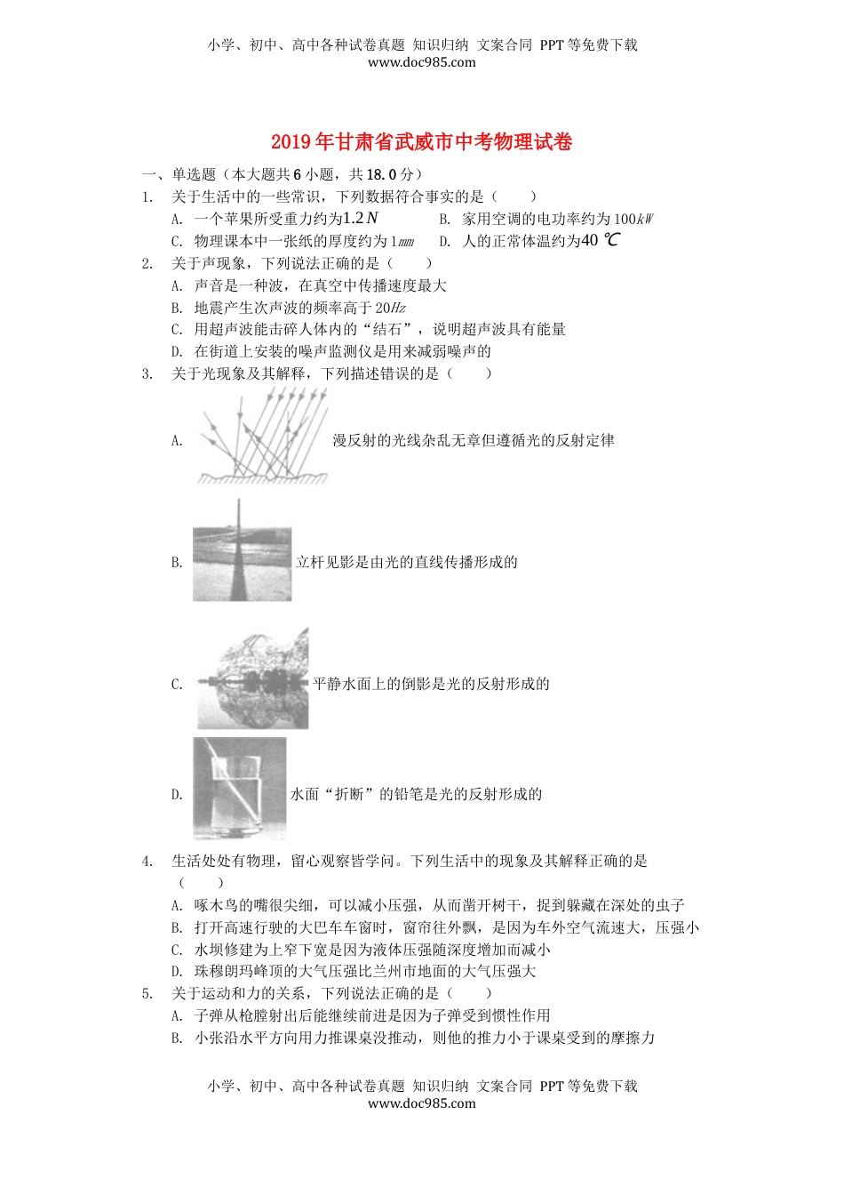 甘肃省武威市2019年中考物理真题试题（含解析）.docx