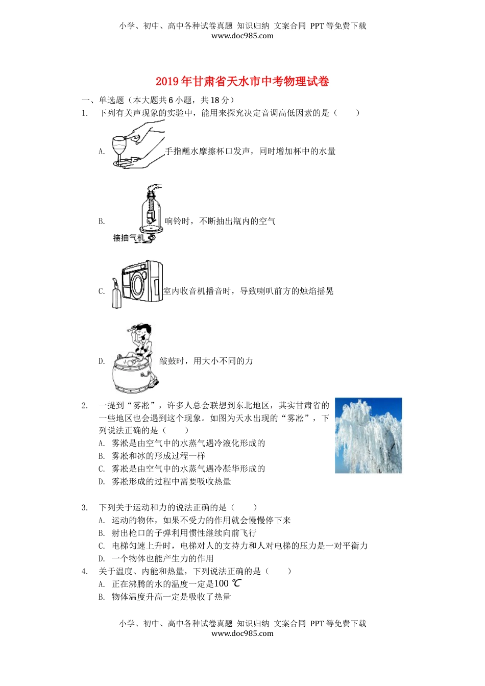 甘肃省天水市2019年中考物理真题试题（含解析）.docx