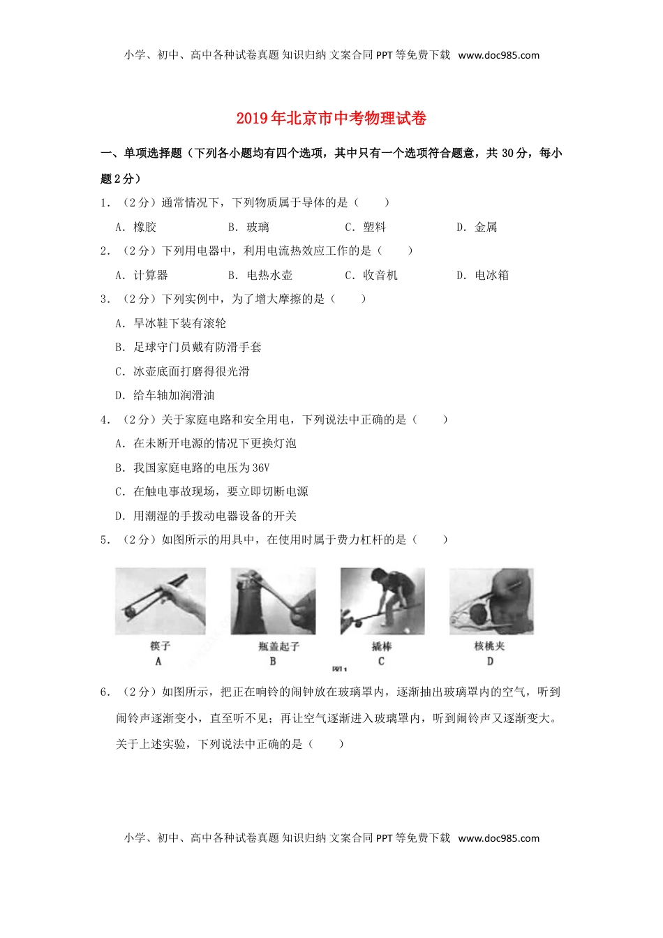 北京市2019年中考物理真题试题（含解析）.doc