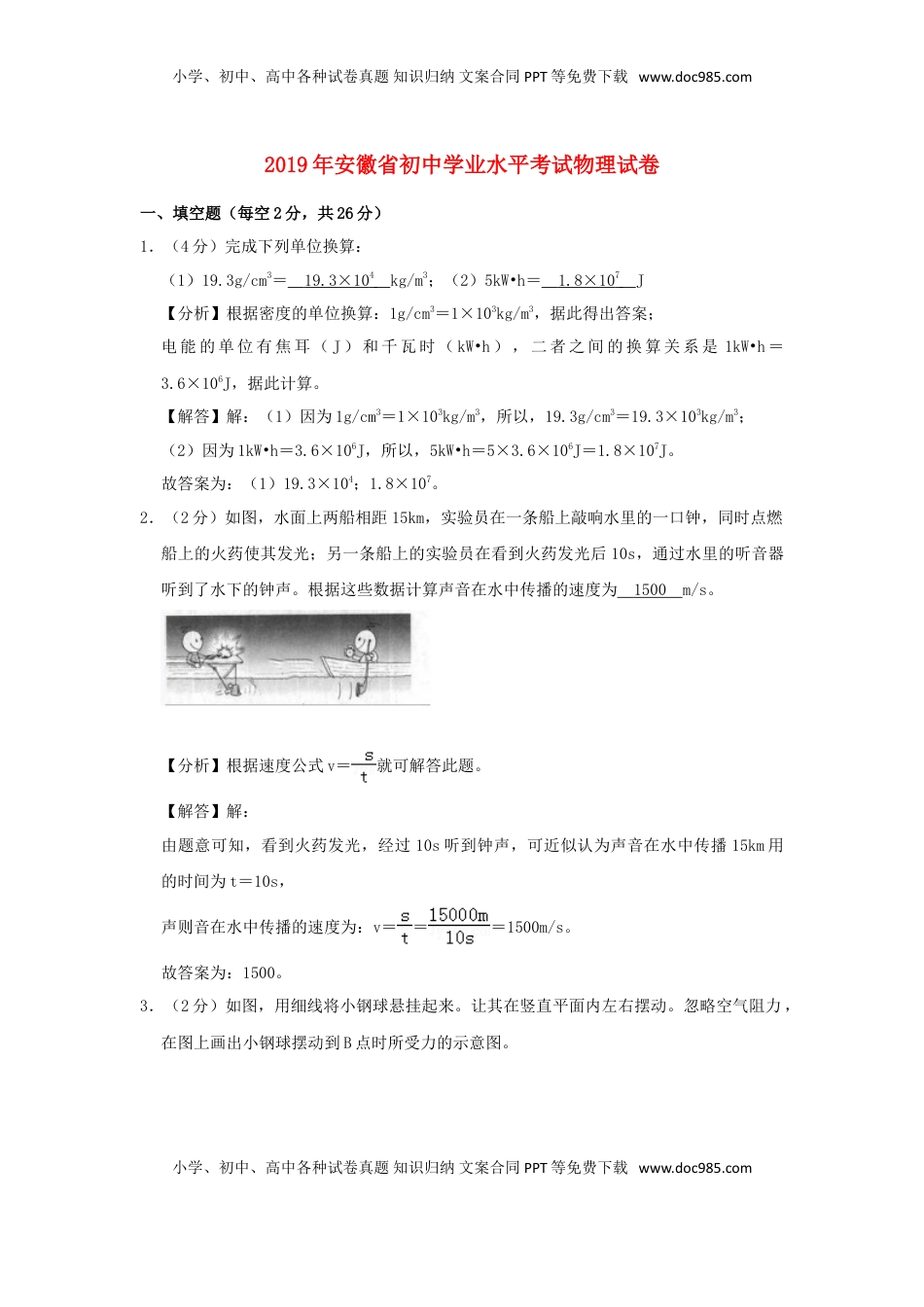 安徽省2019年中考物理真题试题（含解析）.doc