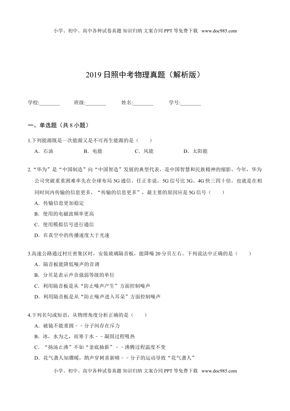 2019日照中考物理真题(解析版).doc