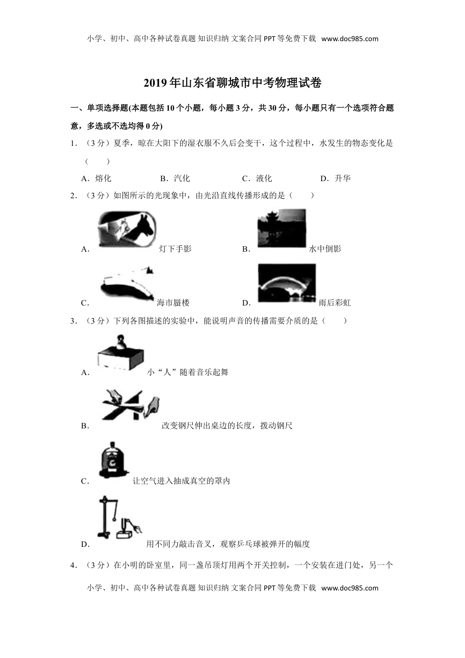 2019年山东省聊城市中考物理试题（Word版，含解析）.doc