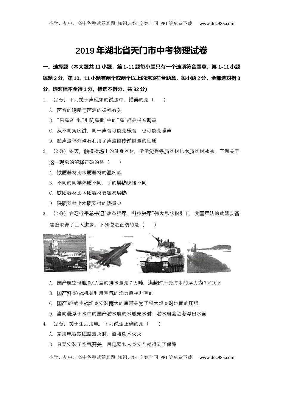 2019年湖北省潜江、天门、仙桃、江汉油田中考物理试题（word版，含解析）.docx
