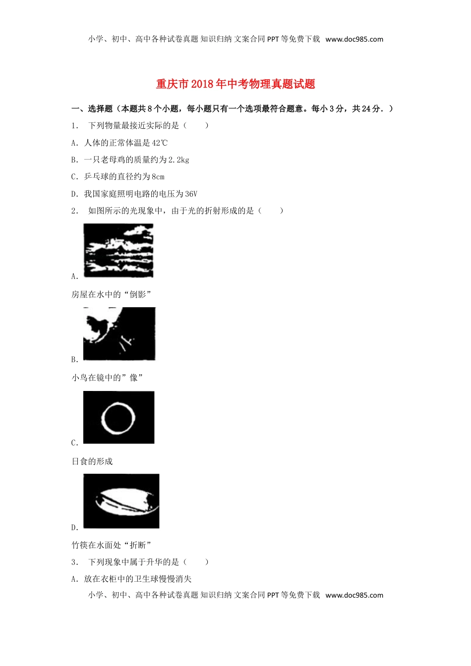重庆市2018年中考物理真题试题（B卷，含解析）.doc