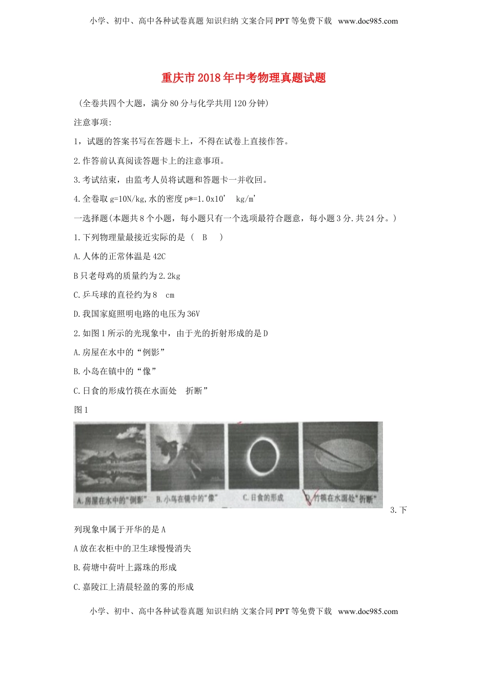 重庆市2018年中考物理真题试题（B卷，含答案）.doc