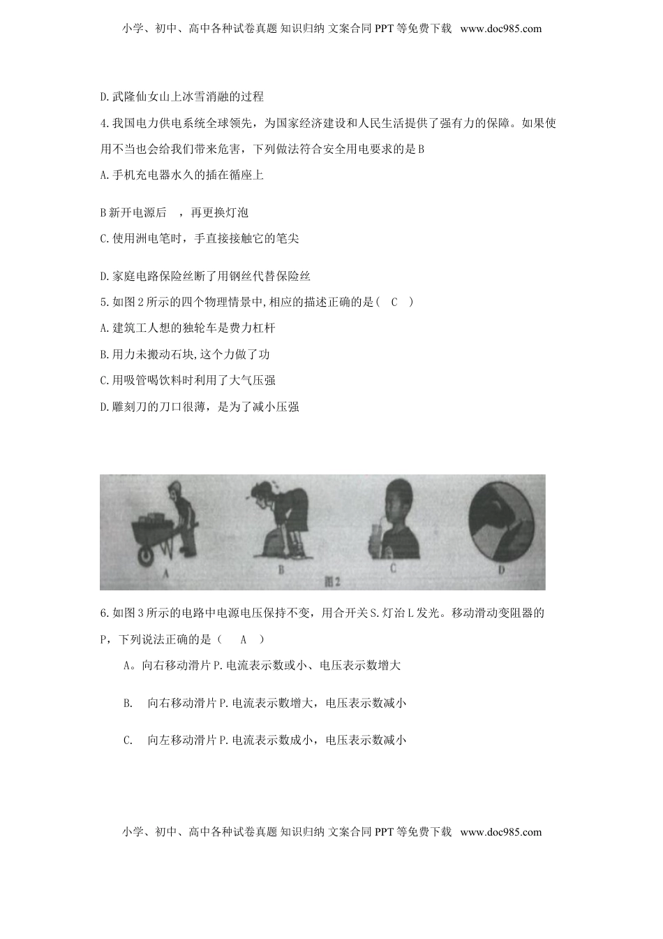 重庆市2018年中考物理真题试题（B卷，含答案）.doc