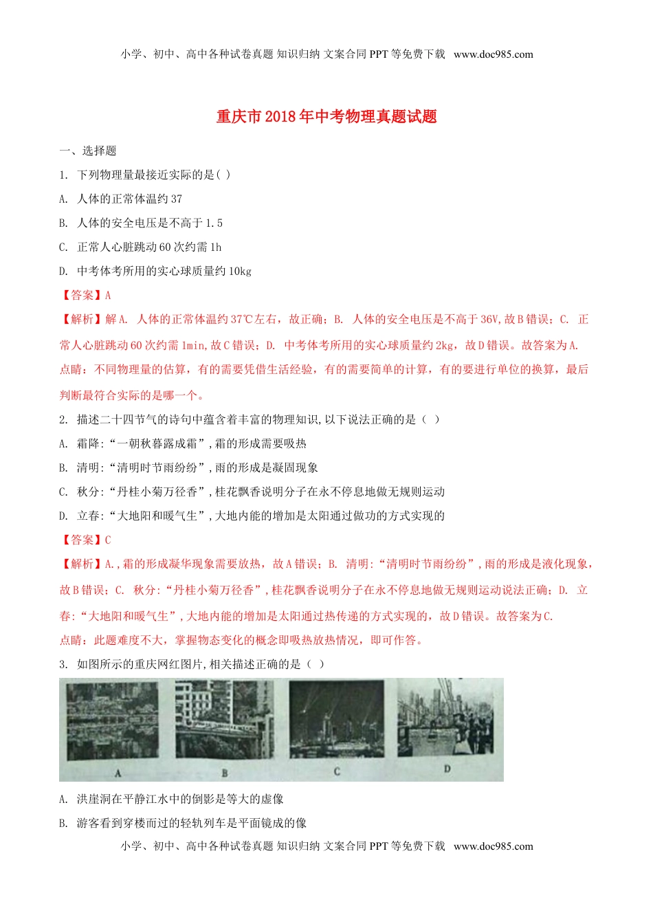 重庆市2018年中考物理真题试题（A卷，含解析）.doc