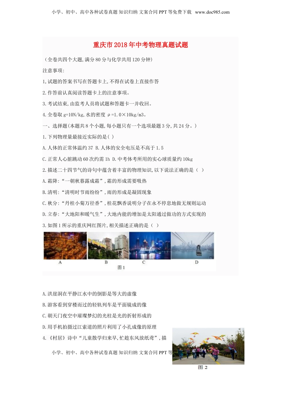 重庆市2018年中考物理真题试题（A卷，含答案）.doc