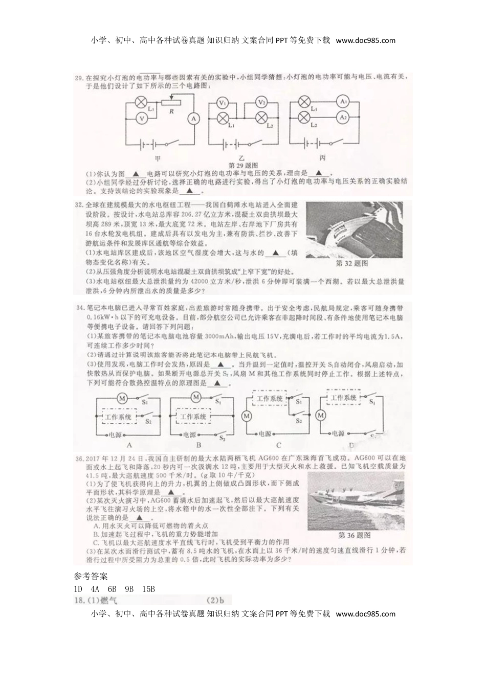 浙江省舟山市2018年中考物理真题试题（扫描版，含答案）.doc