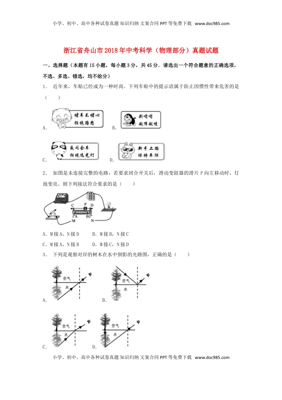 浙江省舟山市2018年中考科学（物理部分）真题试题（含解析）.doc