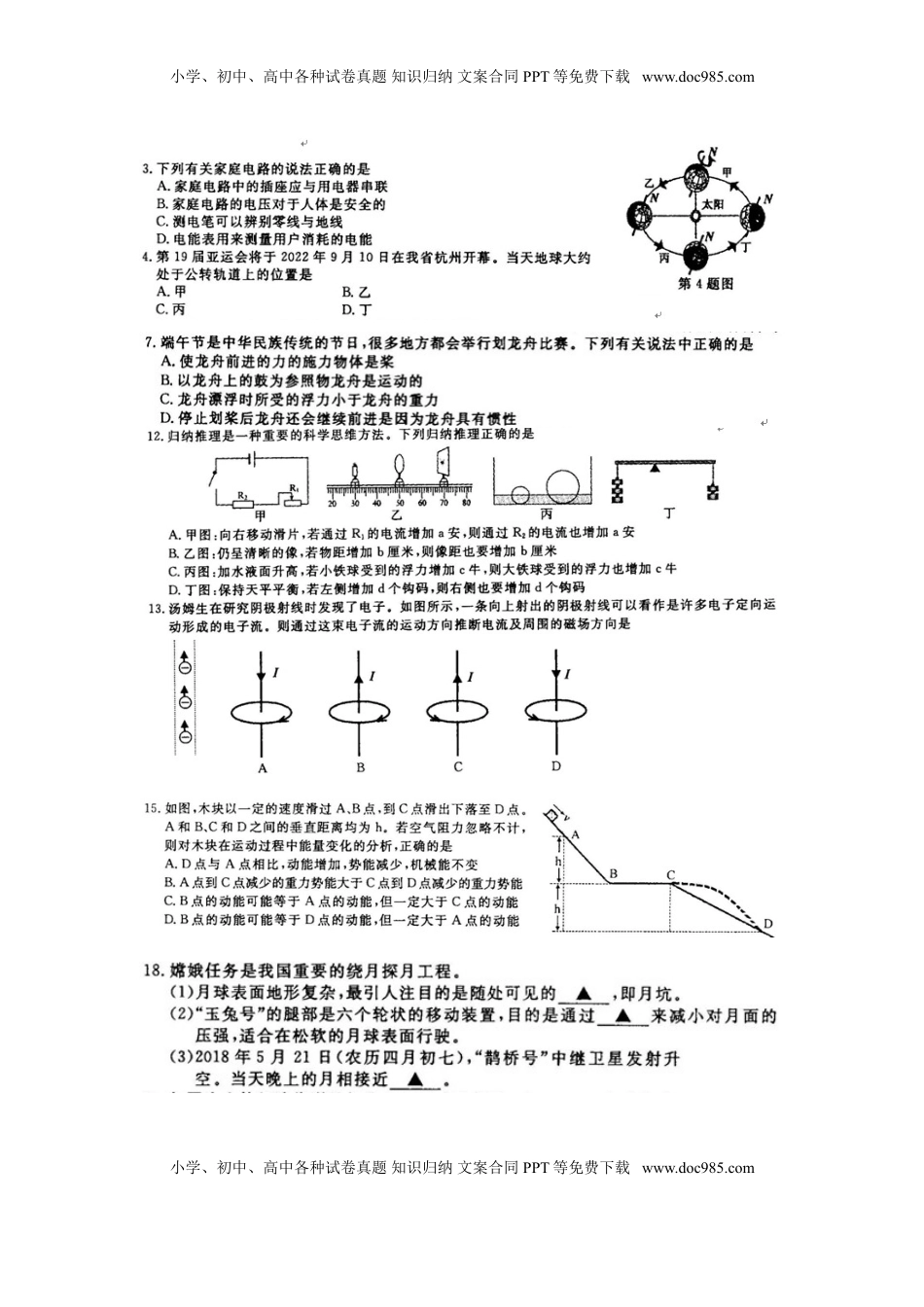 浙江省义乌市2018年中考物理真题试题（扫描版，答案不全）.doc