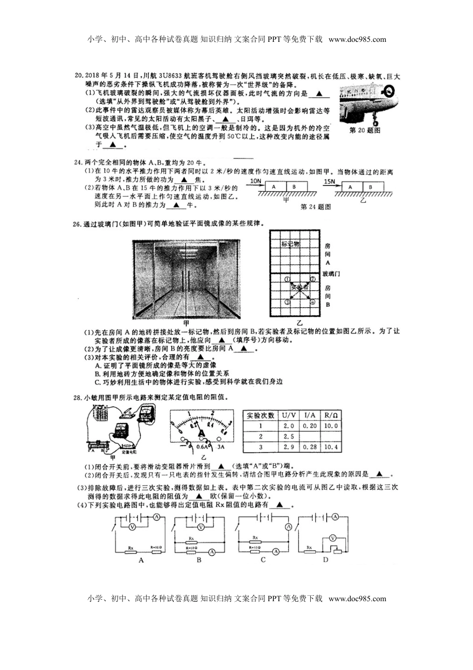 浙江省义乌市2018年中考物理真题试题（扫描版，答案不全）.doc
