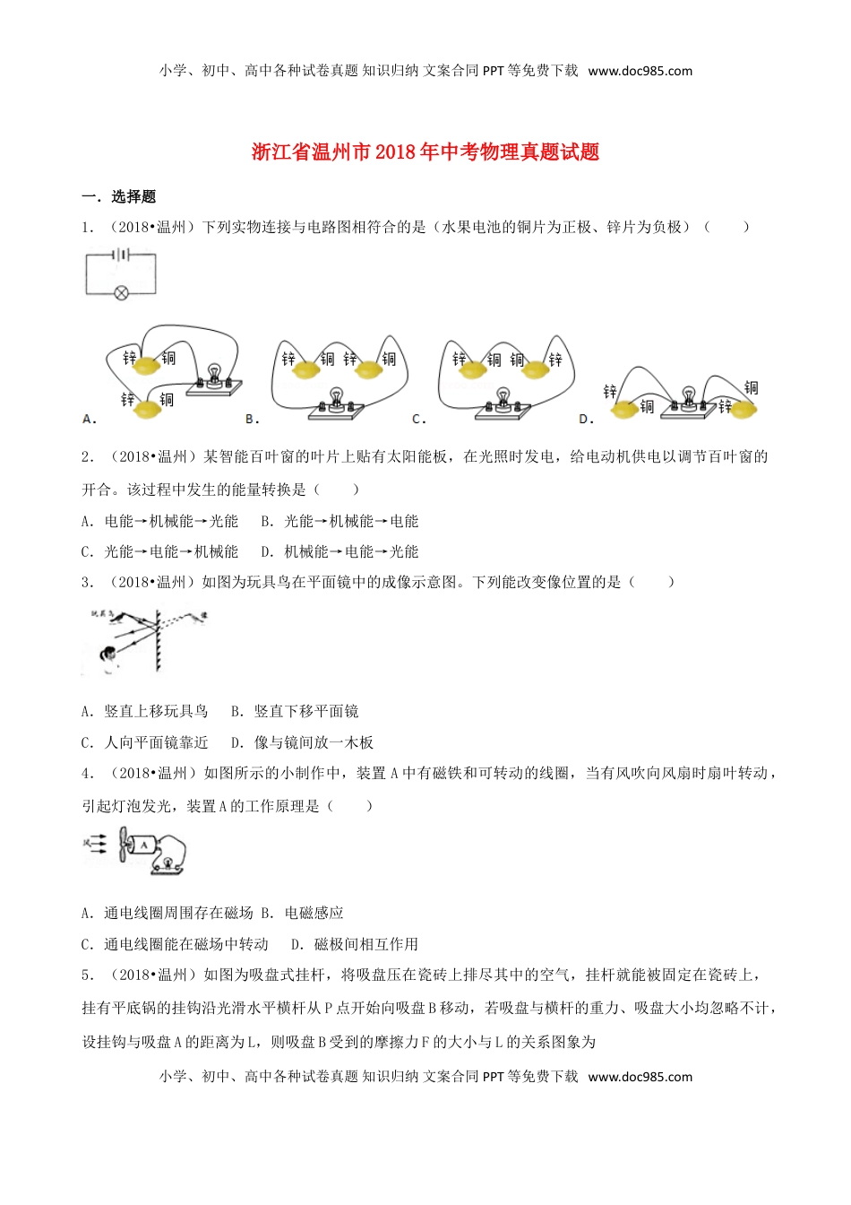 浙江省温州市2018年中考物理真题试题（含解析）.doc