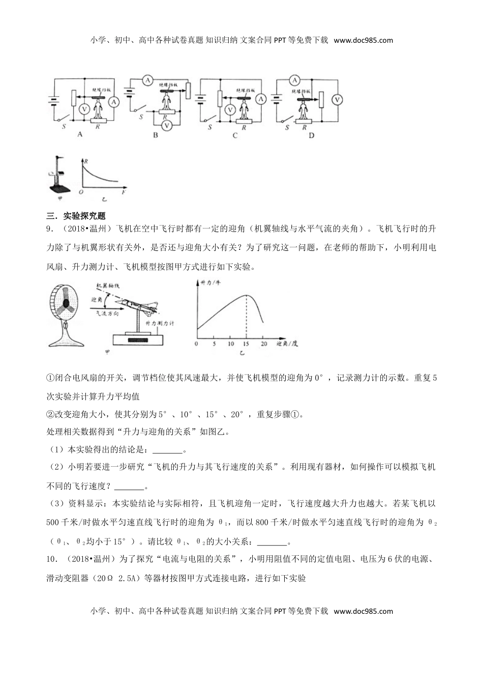 浙江省温州市2018年中考物理真题试题（含解析）.doc