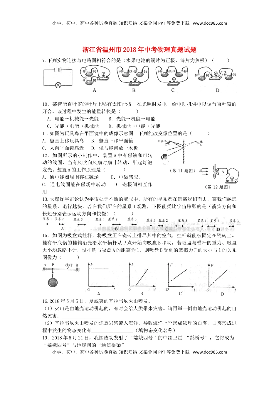 浙江省温州市2018年中考物理真题试题（含答案）.doc