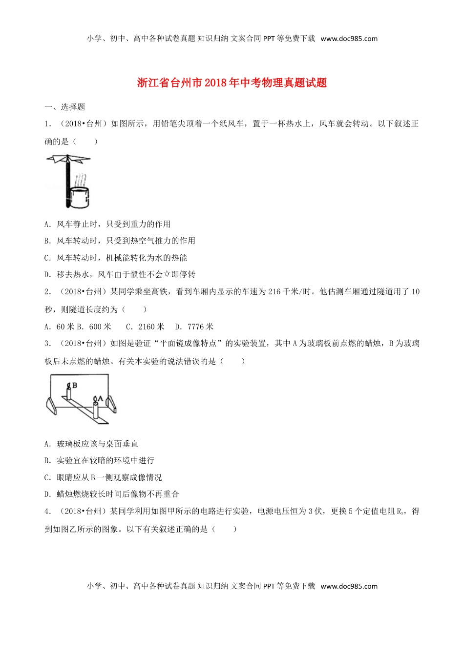 浙江省台州市2018年中考物理真题试题（含解析）.doc