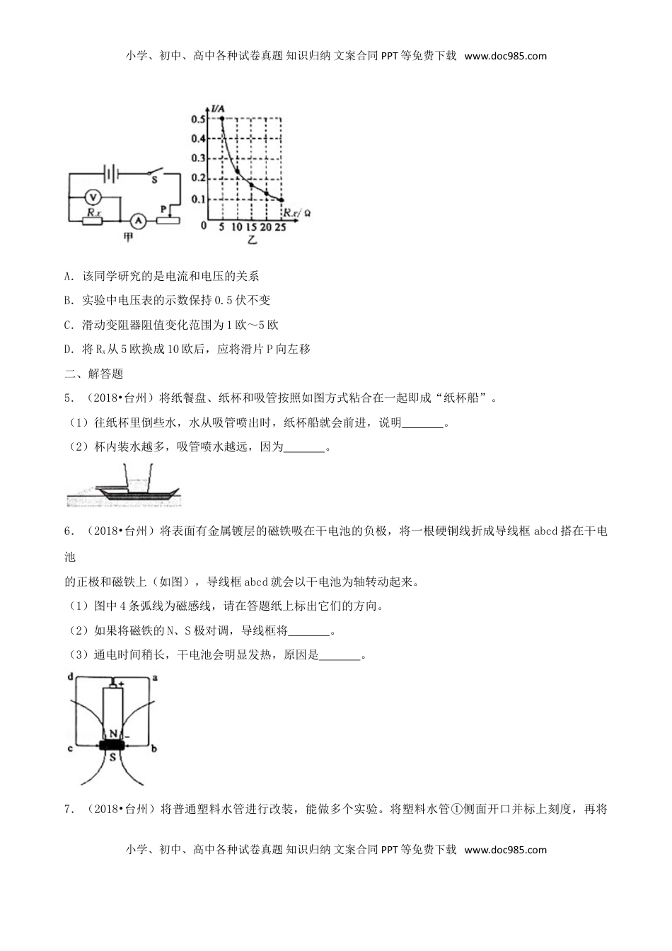 浙江省台州市2018年中考物理真题试题（含解析）.doc