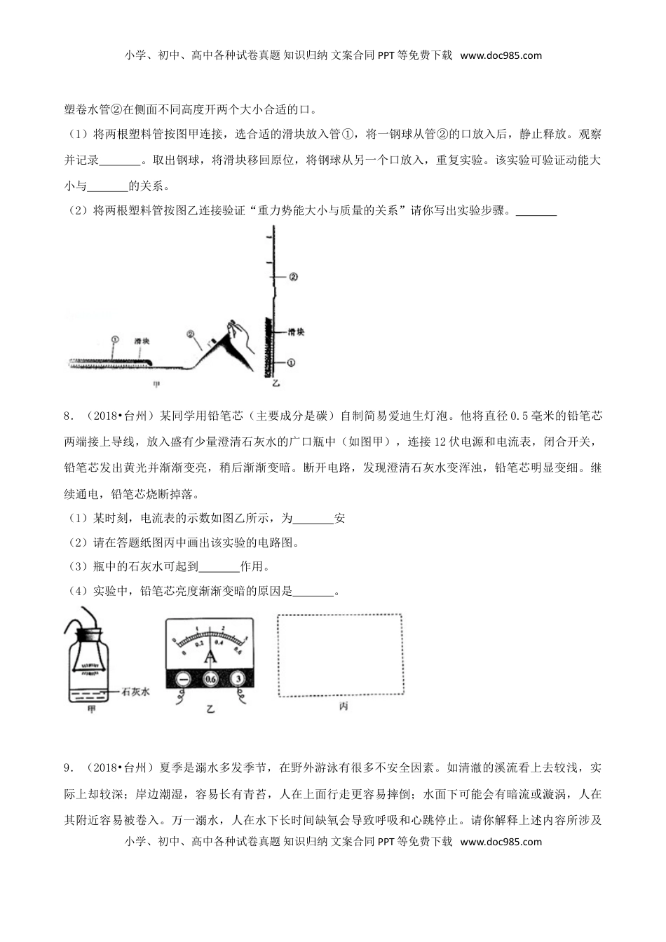 浙江省台州市2018年中考物理真题试题（含解析）.doc