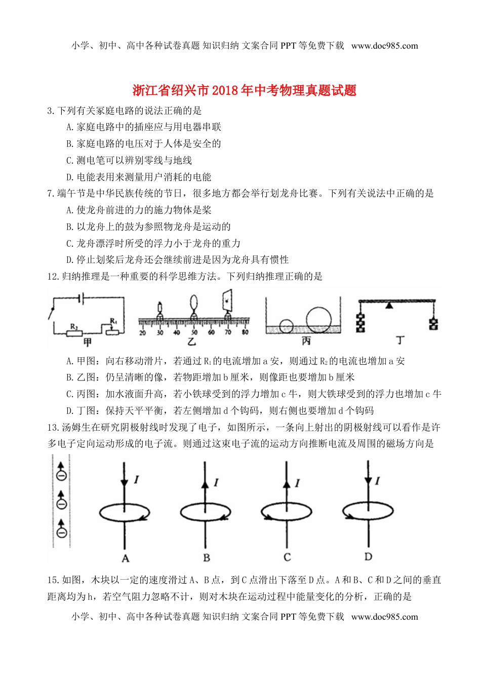 浙江省绍兴市2018年中考物理真题试题（含扫描答案）.doc