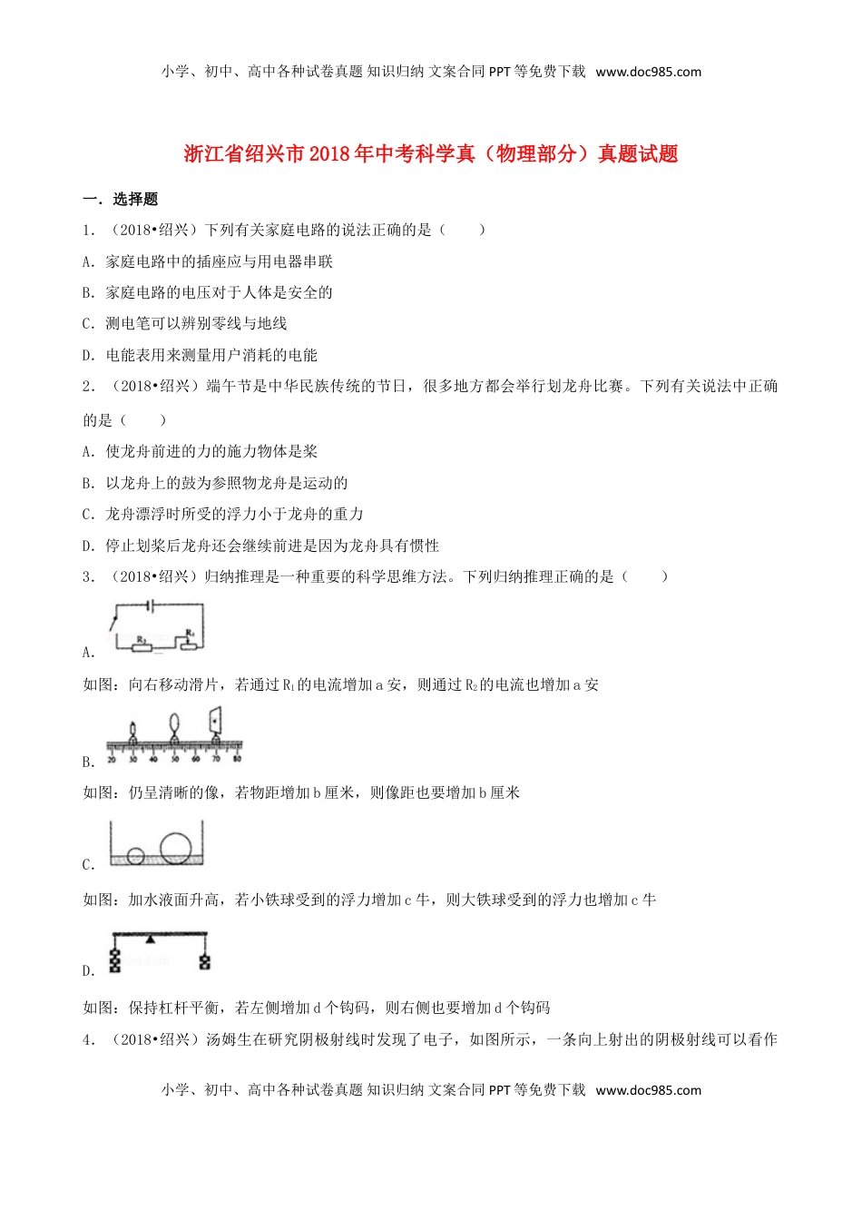 浙江省绍兴市2018年中考科学真（物理部分）真题试题（含解析）.doc