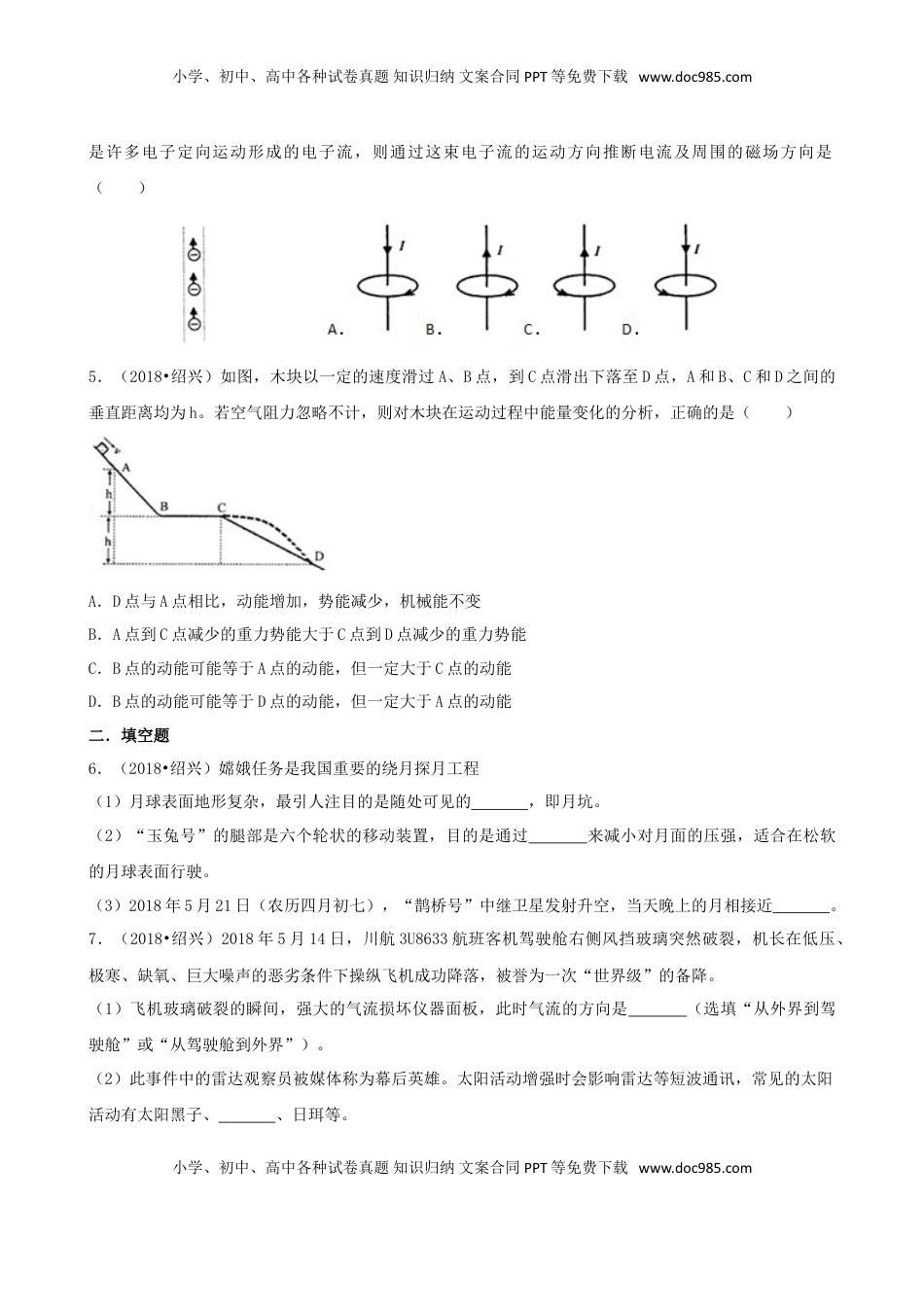 浙江省绍兴市2018年中考科学真（物理部分）真题试题（含解析）.doc