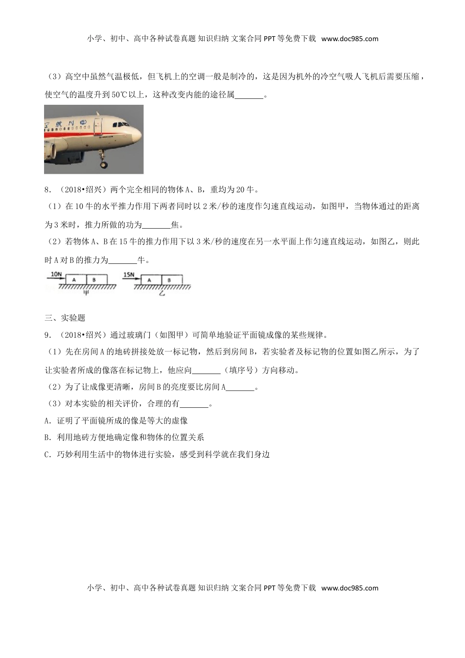 浙江省绍兴市2018年中考科学真（物理部分）真题试题（含解析）.doc