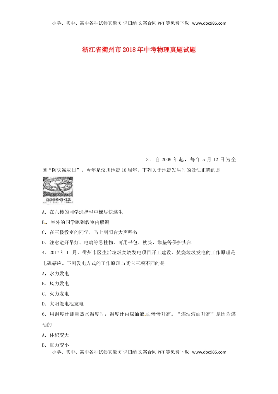 浙江省衢州市2018年中考物理真题试题（含扫描答案）.doc