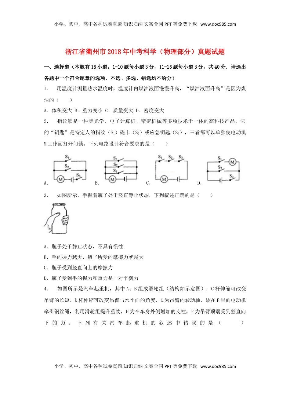 浙江省衢州市2018年中考科学（物理部分）真题试题（含解析）.doc